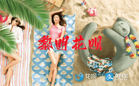 一举两得花呗